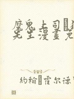 魔鬼上司·狱寺先生漫画免费阅读