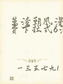 万渣朝凰漫画免费下拉式6漫画