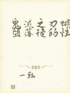 鬼灭之刃蝴蝶忍堕落后的性格