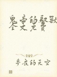 鬼帝的驭兽狂妃全文免费