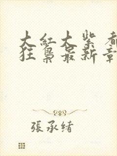 大红大紫 都市狂枭最新章节