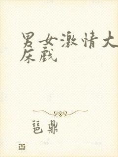 男女激情大尺度床戏