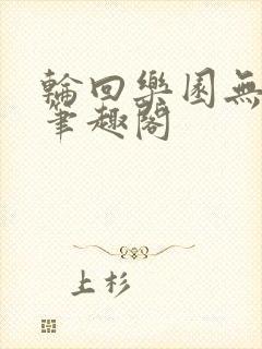 轮回乐园无错版笔趣阁封面