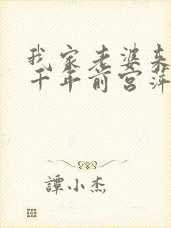 我家老婆来自一千年前宫萍