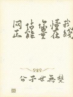 网站你懂我意思正能量在线观看免费软件小说