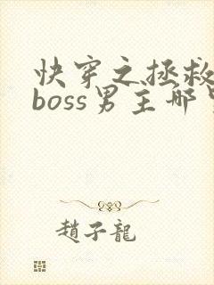 快穿之拯救黑化boss男主哪里可以封面