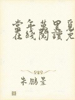 当年万里觅封侯在线阅读免费