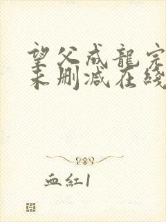 望父成龙完整版未删减在线免费观看