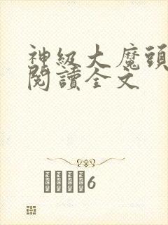 神级大魔头阅读阅读全文