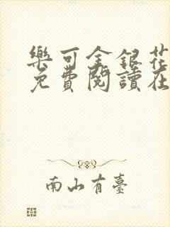 乐可金银花全文免费阅读在线音频