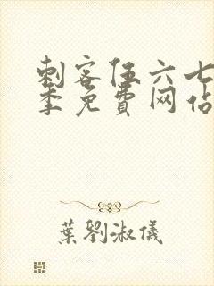 刺客伍六七第9季免费网站大全