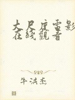 大尺度电影床戏在线观看