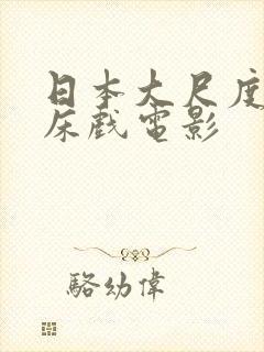 日本大尺度激情床戏电影封面