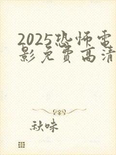 2025恐怖电影免费高清在线观看