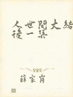 人世间大结局最后一集封面