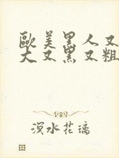 欧美黑人又长又大又黑又粗