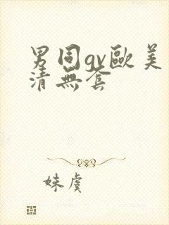男同gv欧美高清无套