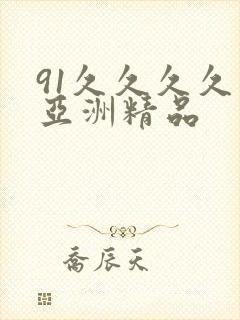 91久久久久久亚洲精品