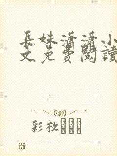 长姝潇潇小说全文免费阅读