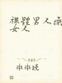 裸体男人操裸体女人