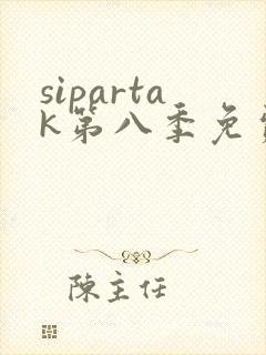 sipartak第八季免费高清观看封面