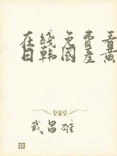 在线免费看欧美日韩国产黄片