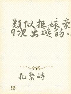 类似拒嫁豪门99次出逃的小说封面