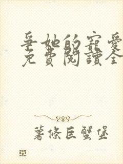 争她的宠爱小说免费阅读全文最新章节封面