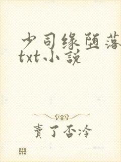少司缘堕落浮殇txt小说