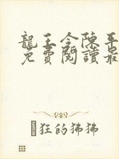 龙王令陈平全文免费阅读最新章节