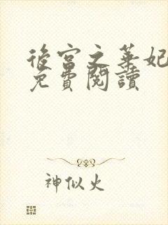 后宫之华妃重生免费阅读