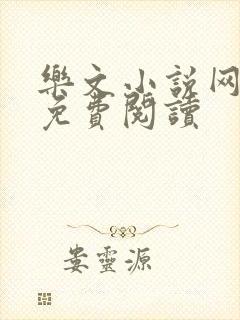 乐文小说网入口免费阅读封面