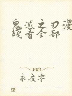 鬼灭之刃漫画在线看全部