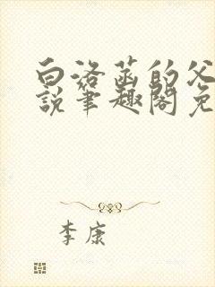 白洛菡的父女小说笔趣阁免费阅读