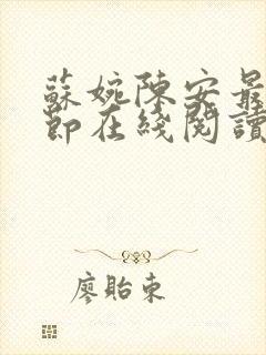 苏婉陈安最新章节在线阅读