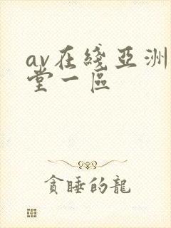 av在线亚洲天堂一区
