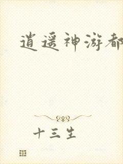 逍遥神游都市封面