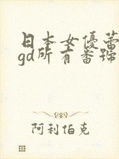 日本女优蕾migd所有番号封面