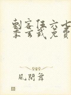 刺客伍六七第三季玄武免费观看