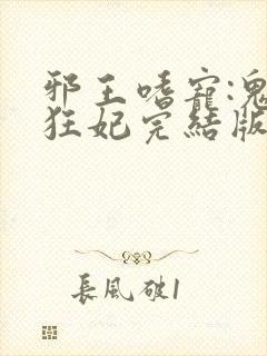 邪王嗜宠:鬼医狂妃完结版封面