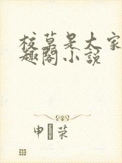 校草是大家的笔趣阁小说