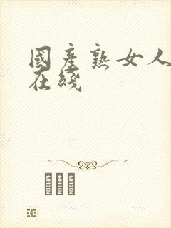 国产熟女人妻a在线