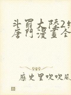 斗罗大陆2绝世唐门漫画全集下拉式封面