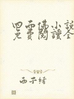 四面佛小说原著免费阅读全文番外