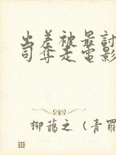 出差被最讨厌上司夺走电影叫什么封面