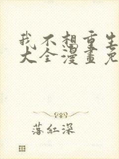 我不想重生漫画大全漫画免费下拉式漫画封面