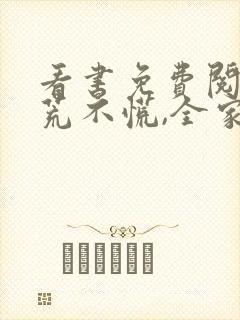 看书免费阅读逃荒不慌,全家大佬种田忙