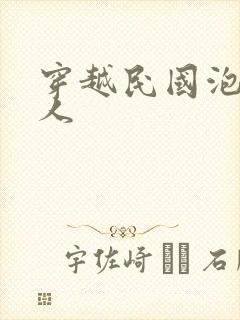 穿越民国泡尽美人