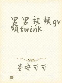 男男视频gv视频twink封面