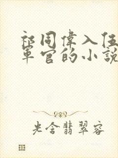 祁同伟入伍成为军官的小说